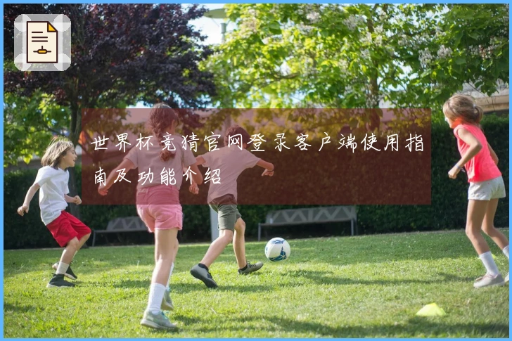 世界杯竞猜官网登录客户端使用指南及功能介绍