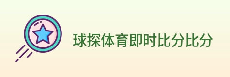 球探体育即时比分比分 Logo